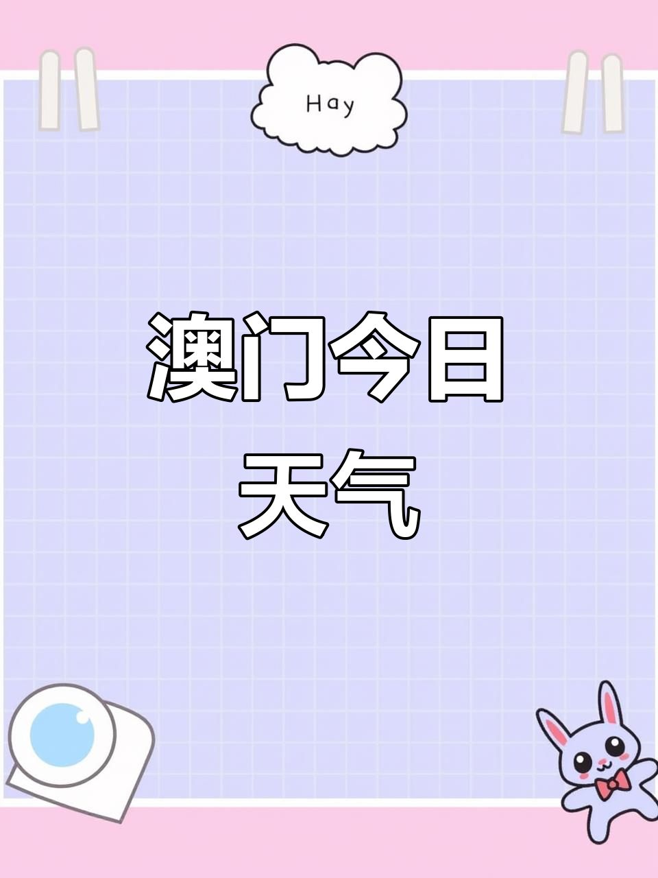 明天澳门天气预报 明天澳门天气预报