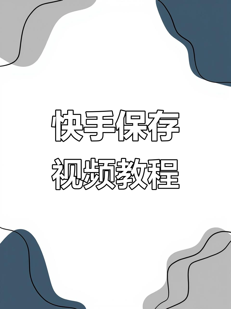 如何在快手保存视频到相册,简单步骤教你搞定