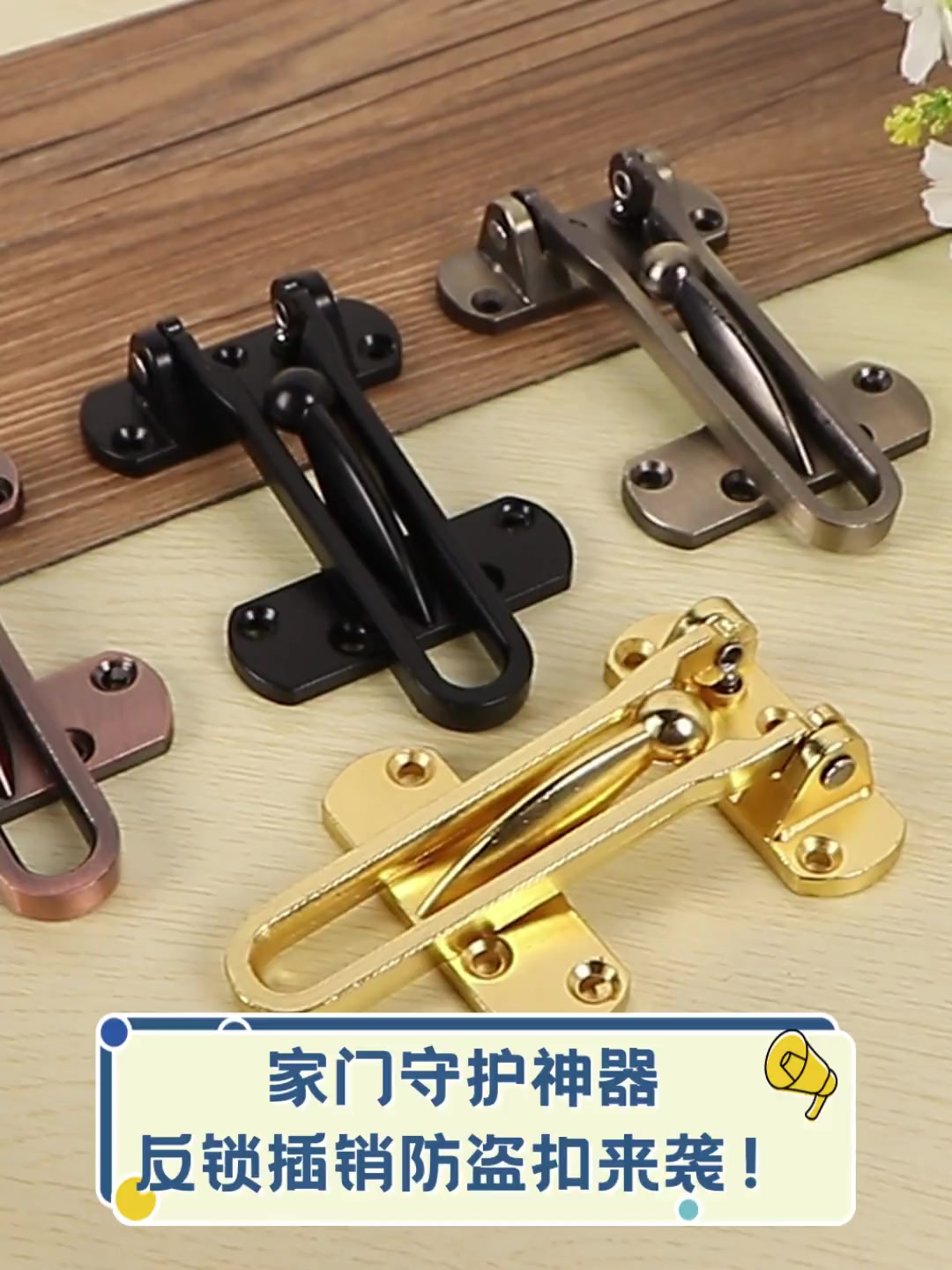 家门守护神器,反锁插销防盗扣来袭!