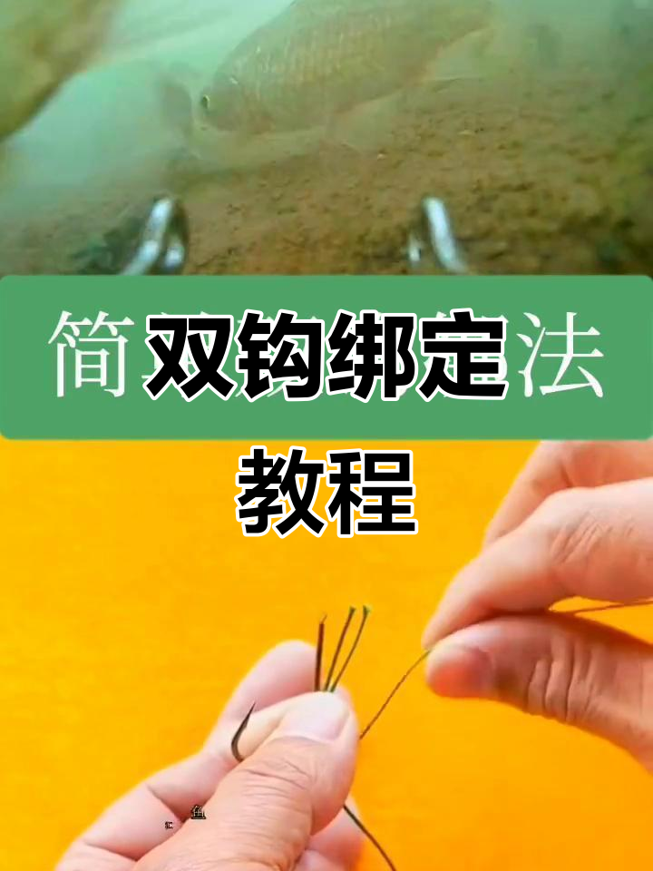 简单实用的双钩绑法,钓鱼必备技巧