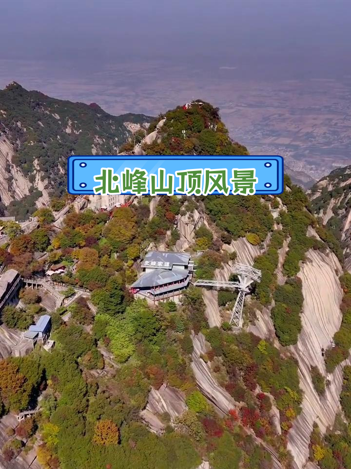 华山北峰顶照片图片