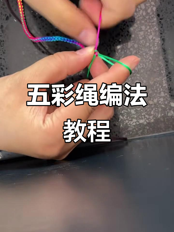 端午节五彩绳编织技巧,简单步骤教你做