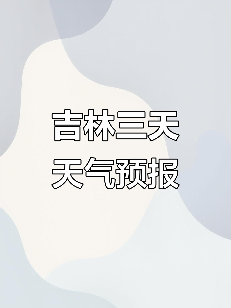 吉林省白山市天气预报