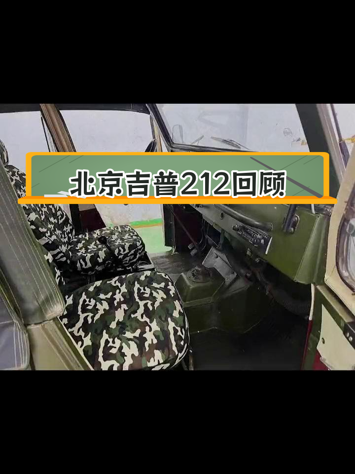 80年代县团级座驾:北京吉普212全国首车揭秘