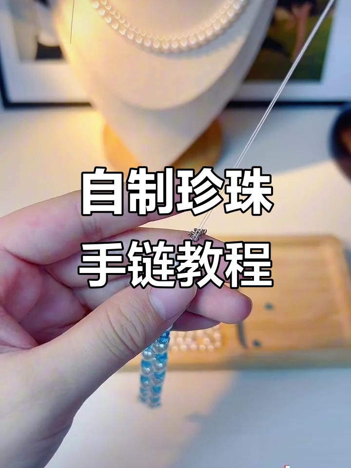 珍珠手链diy教程,轻松打造个性珠串