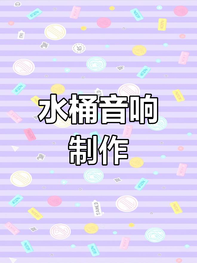 自制音箱教程图片