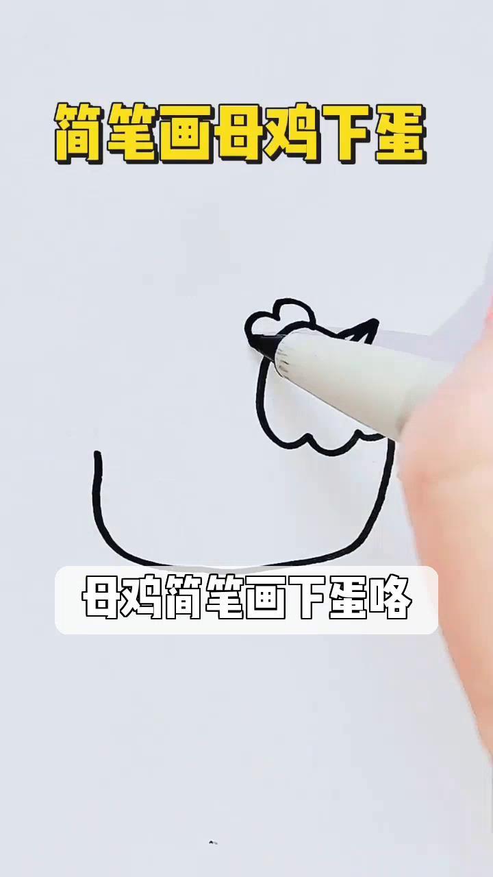 母鸡简笔画下蛋咯