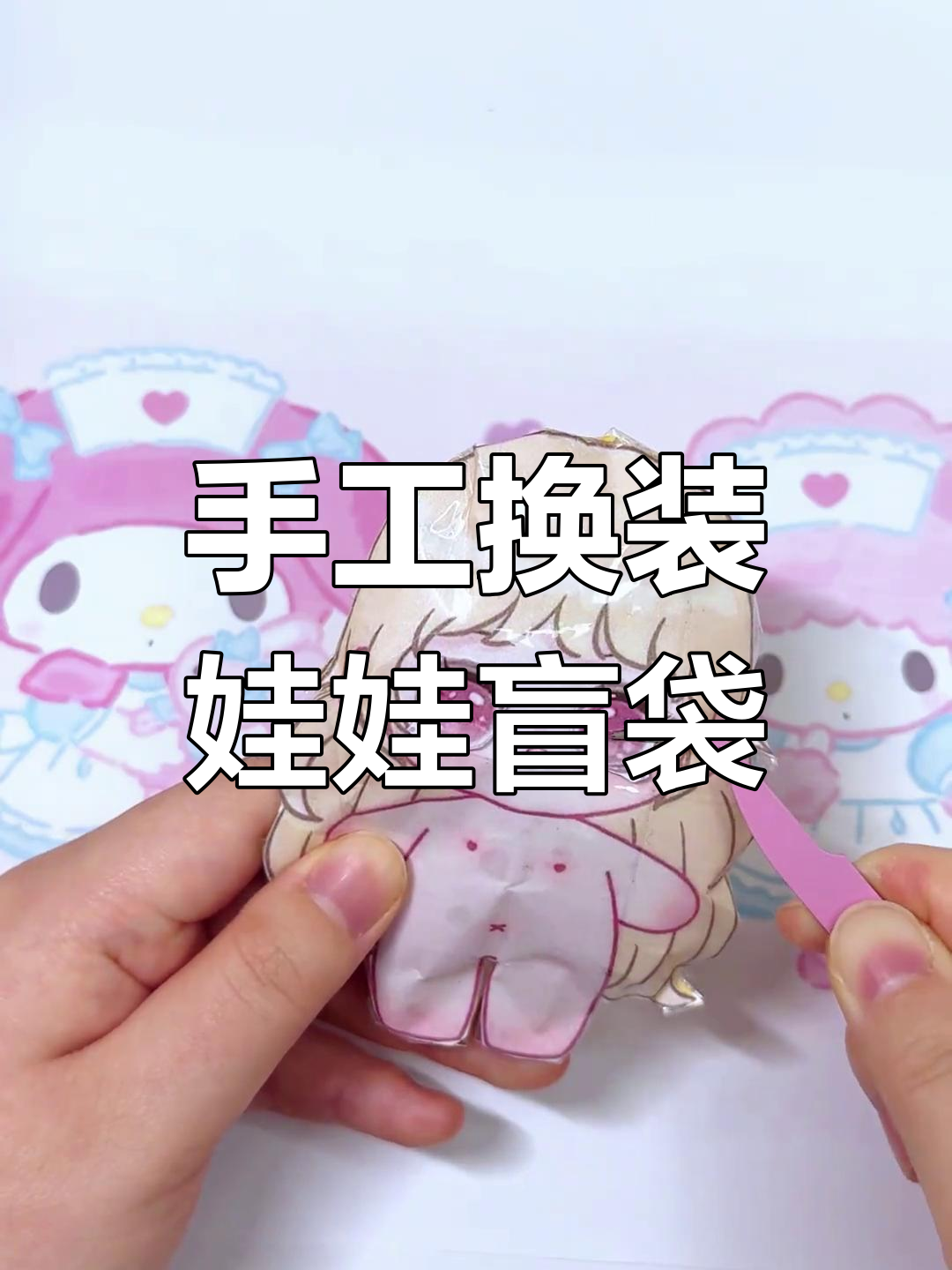 自制换装娃娃盲袋,拆开惊喜连连!