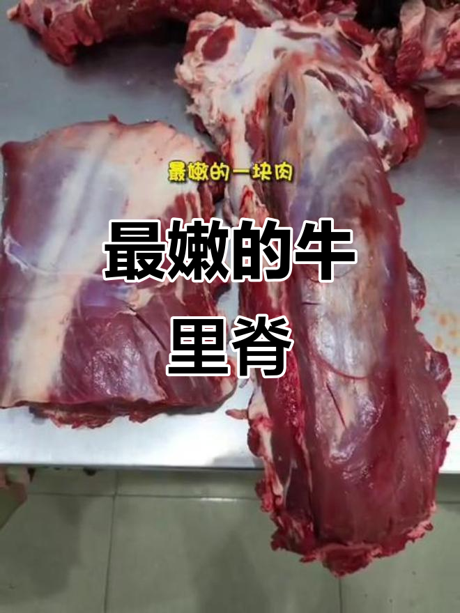 牛里脊:最嫩无脂,适合煎炸炒菜