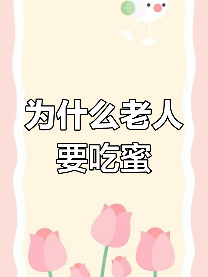 蜂蜜对老人有坏处吗知乎(蜂蜜对老人的作用) 蜂蜜对老人有坏处吗知乎(蜂蜜对老人的作用)