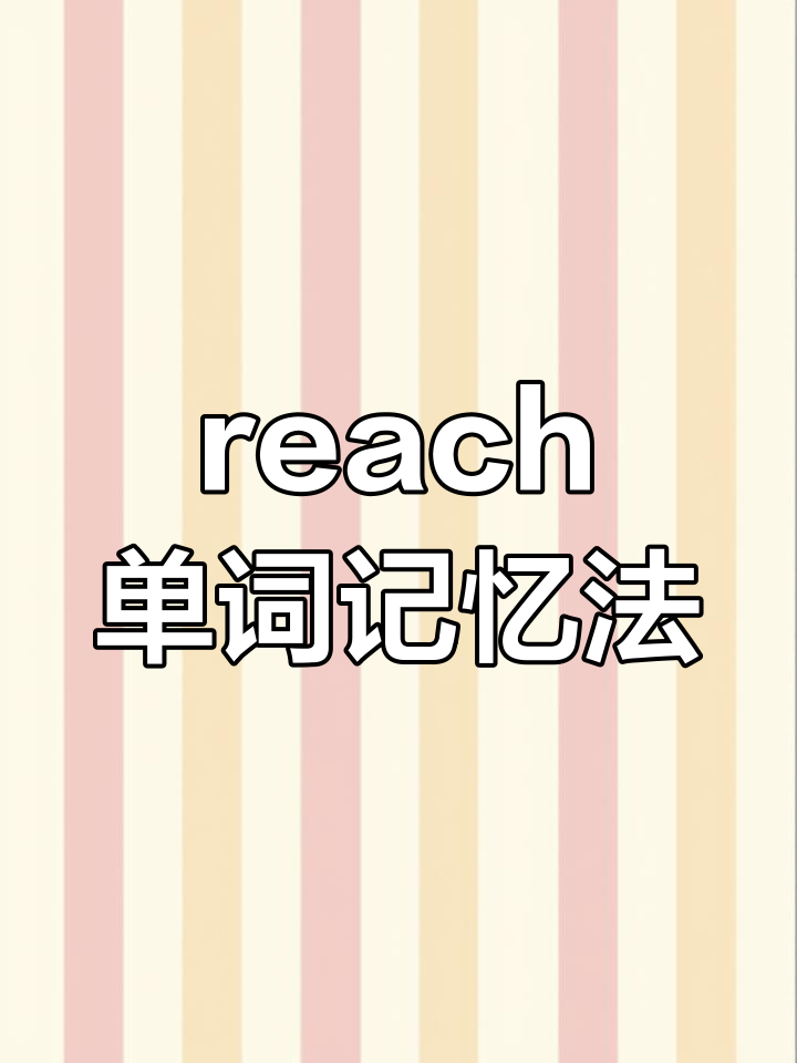 reach用法图片