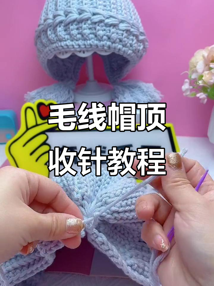 手工编织帽顶收法全解析,零基础也能轻松学会