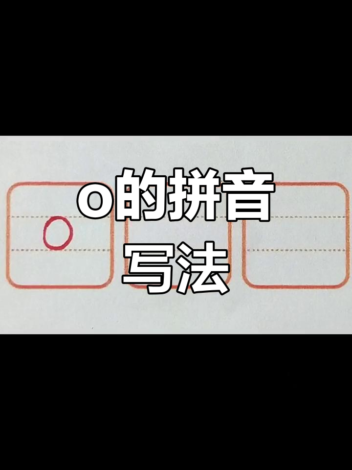 拼音O的正确写法图片