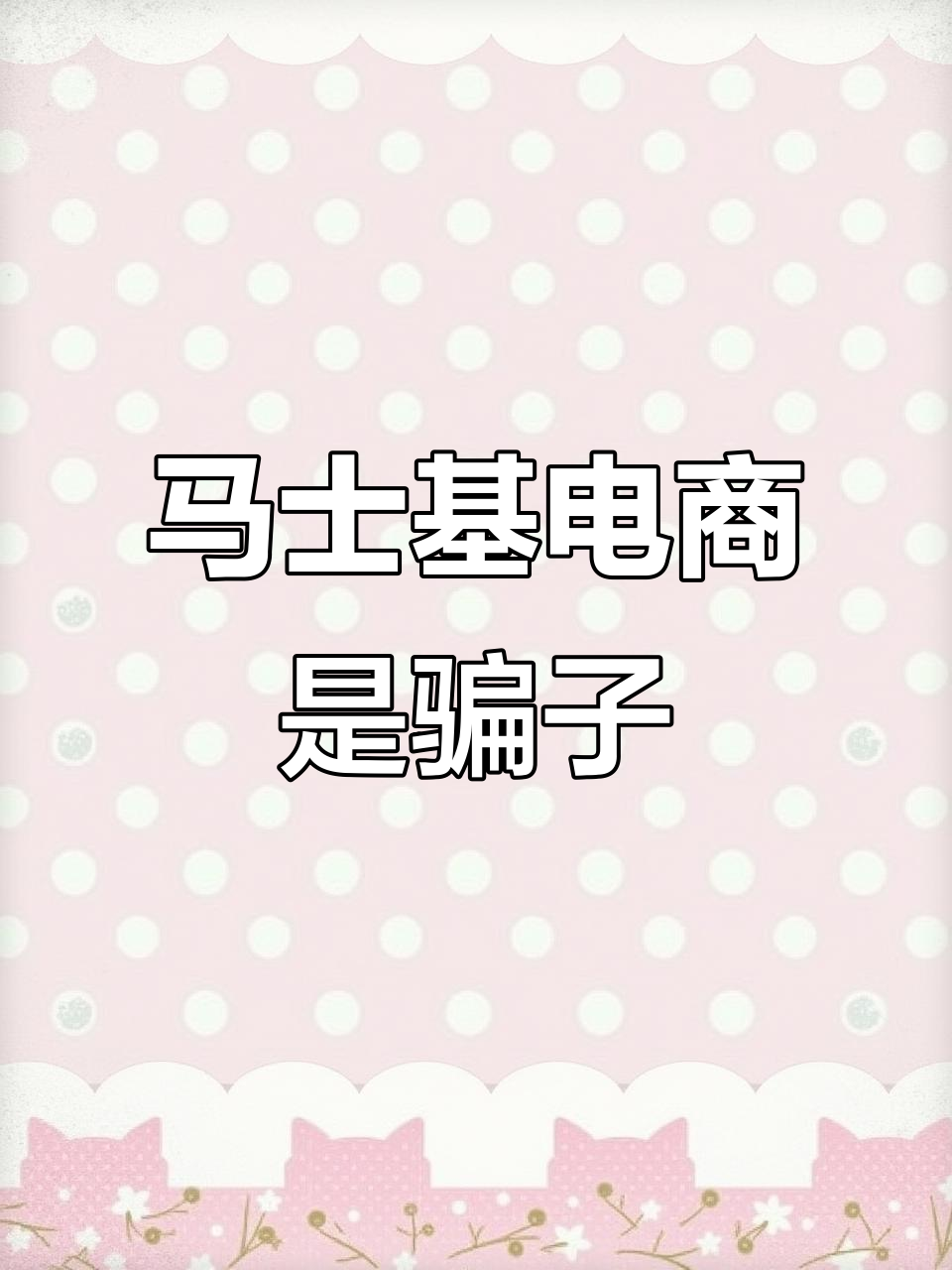 马士基跨境电商:骗子公司曝光,别再被骗了!