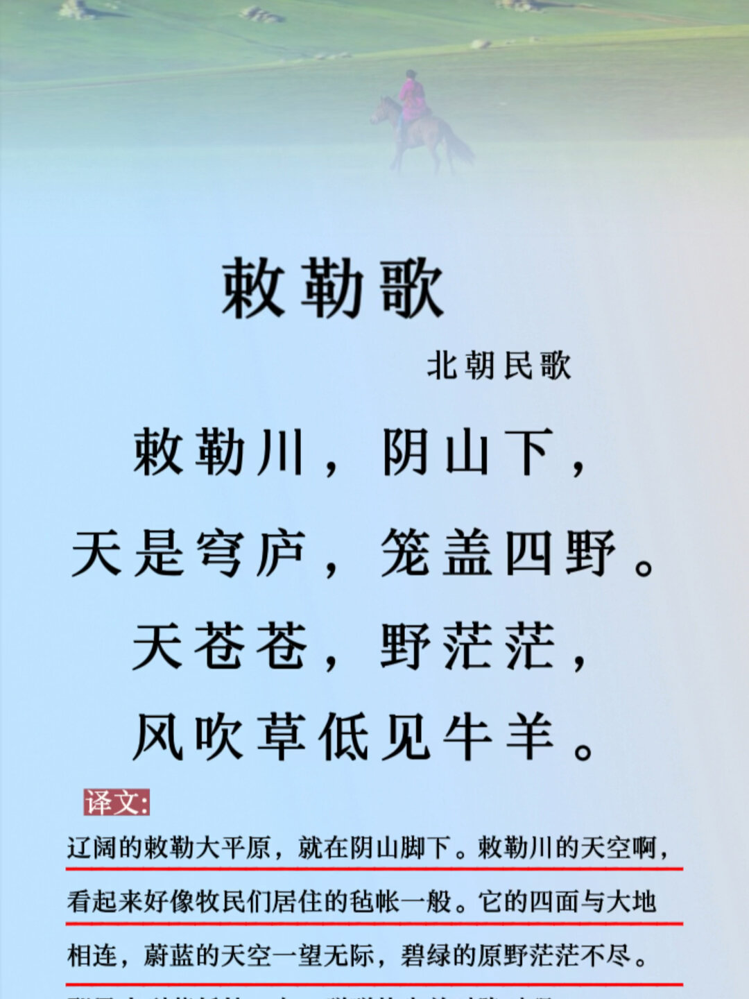 二年级上册古诗《敕勒歌》