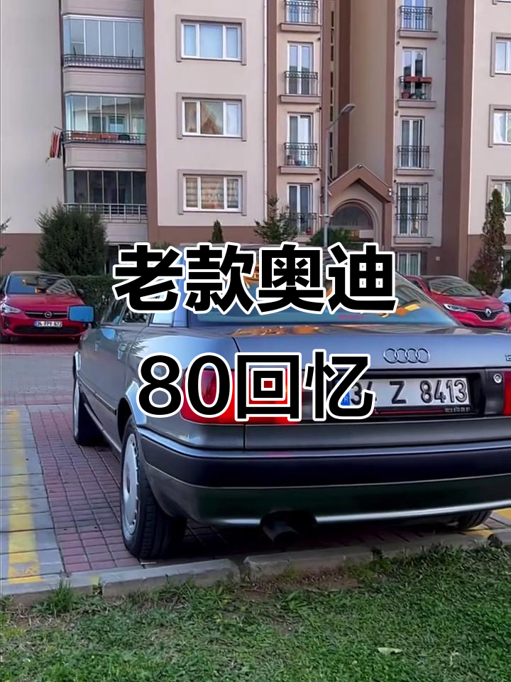 经典老奥迪80,曾是豪华之选