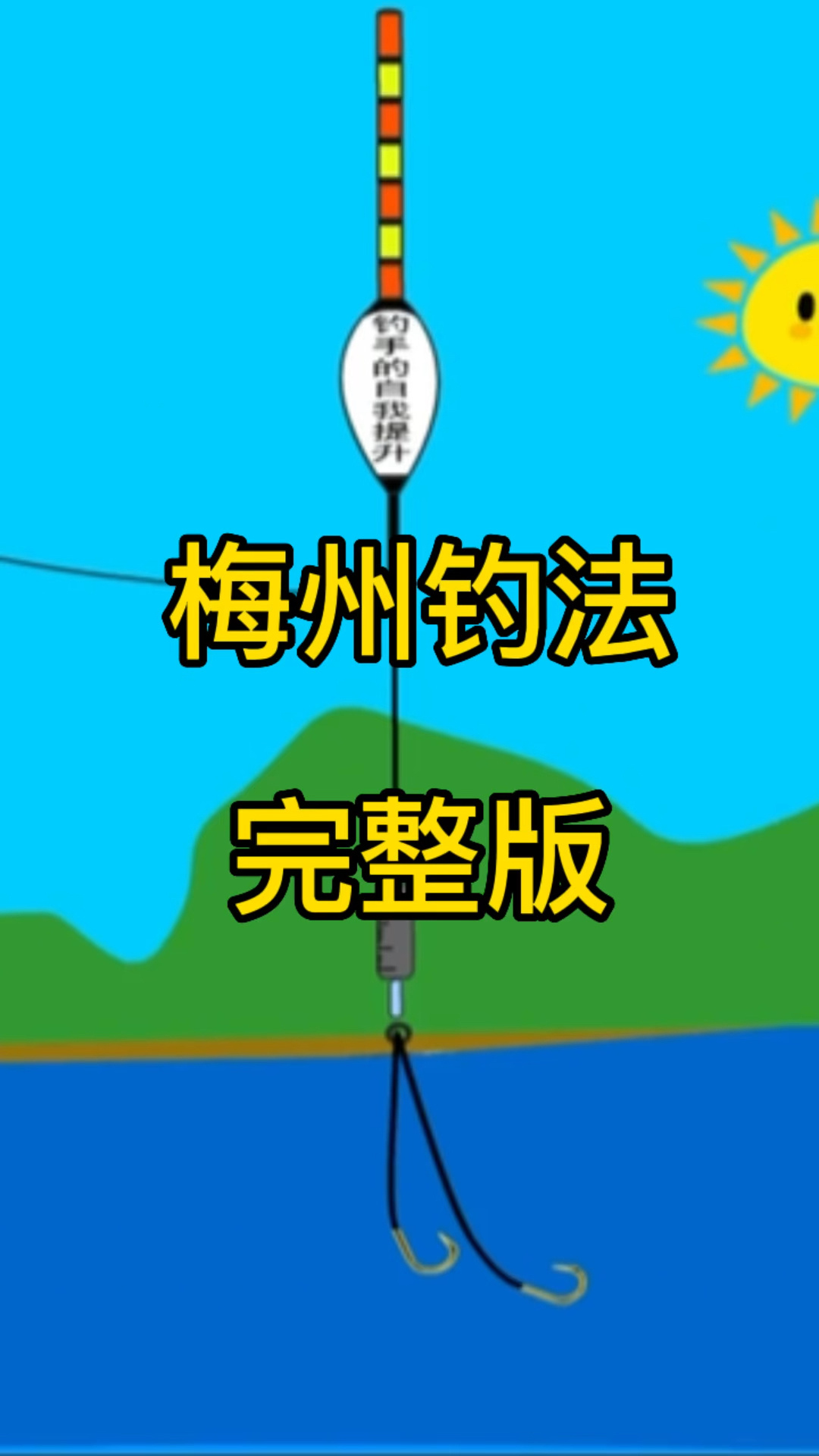 梅州钓法完整版