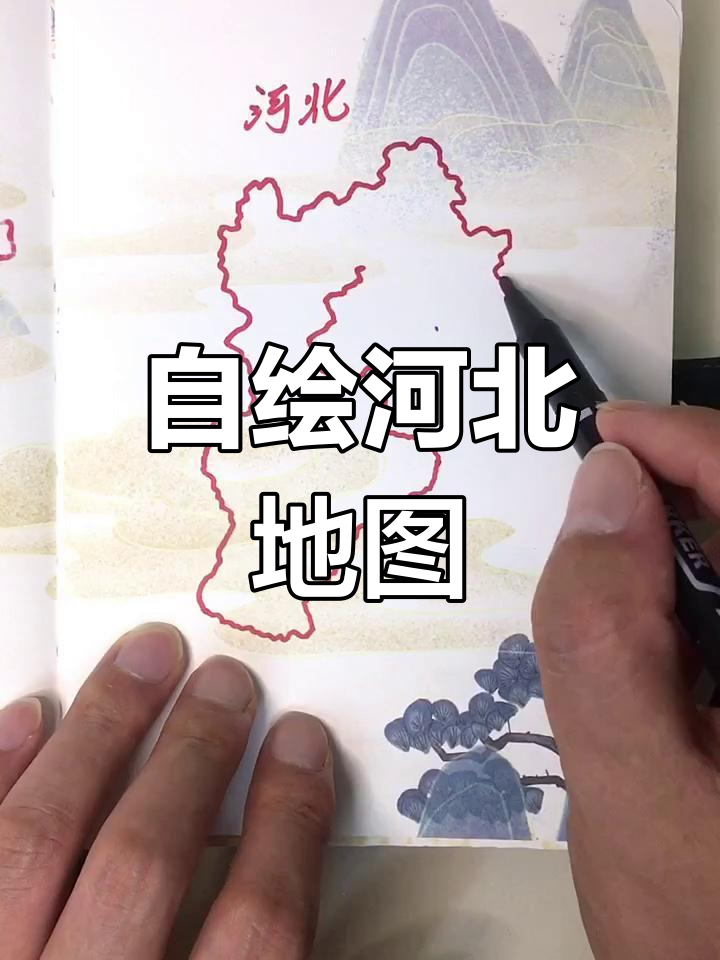 河北自画地图挑战,笔记本分享!