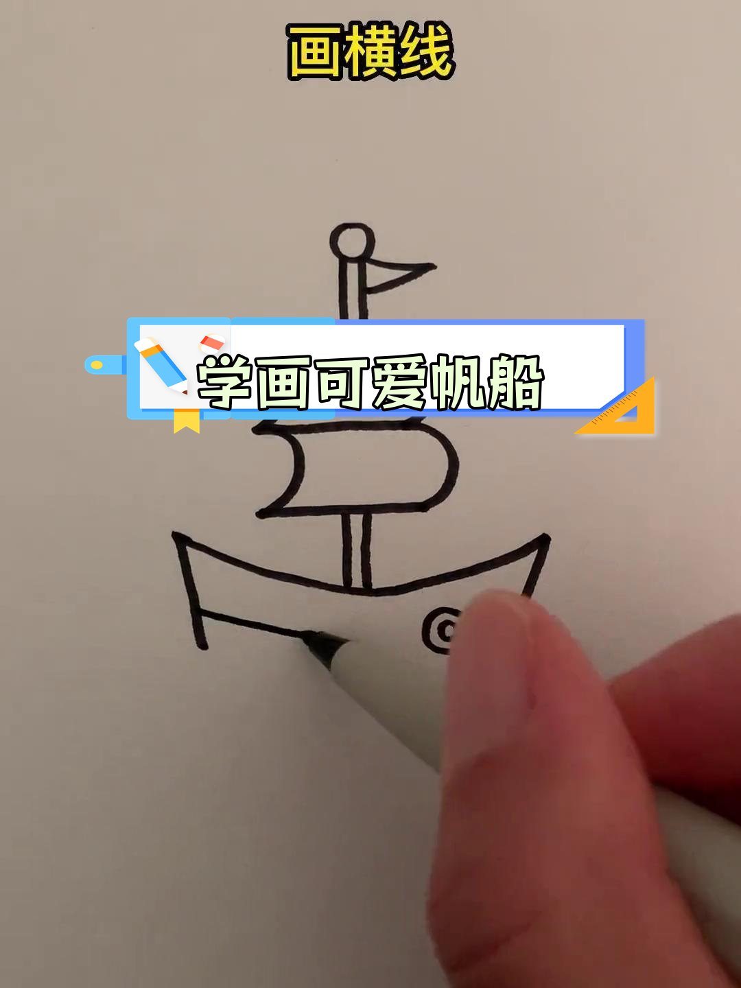 简单易学的儿童帆船简笔画教程