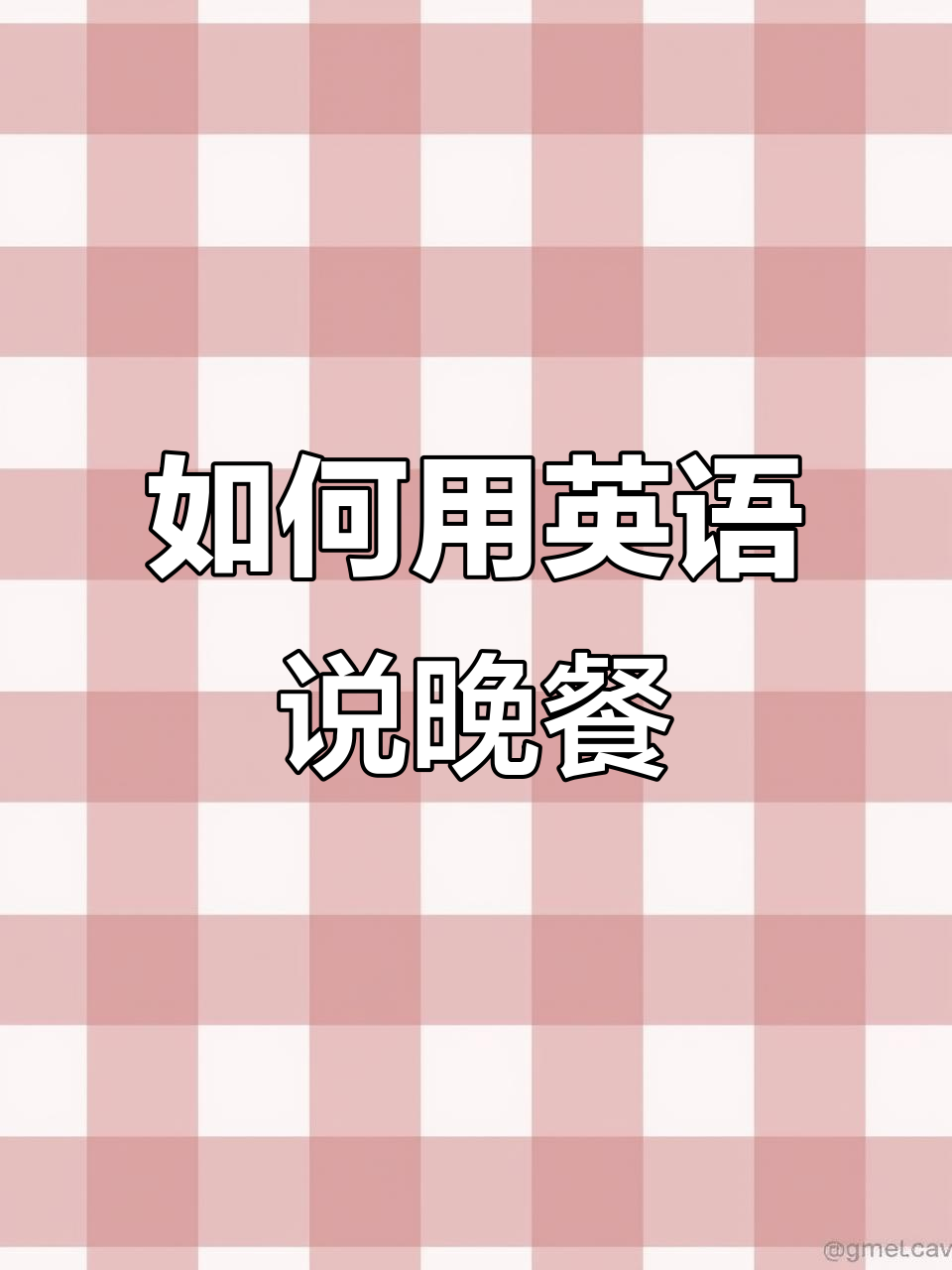 晚餐怎么说?学会这些英语词汇,轻松表达!