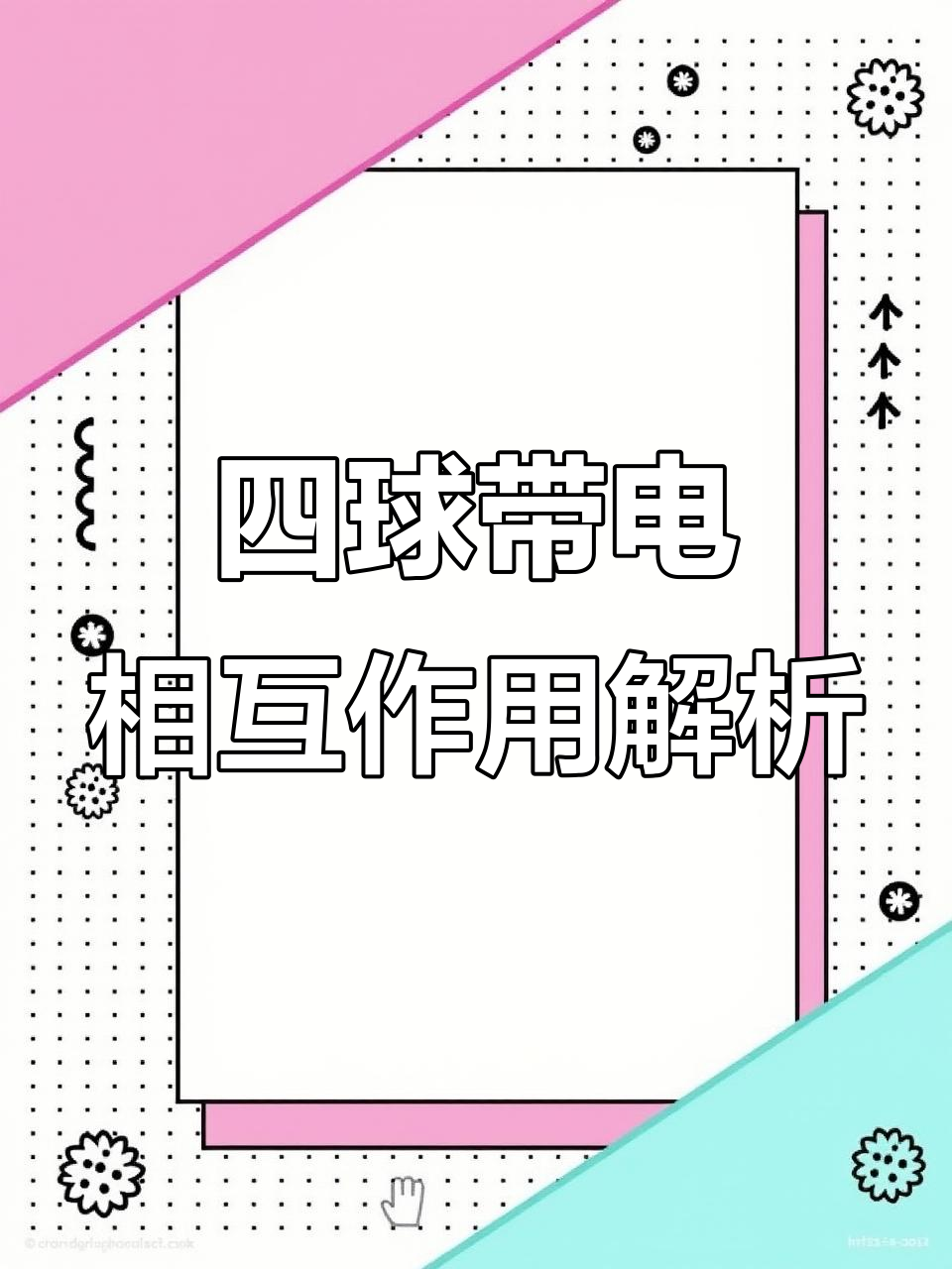 同性带电体相互吸引的条件_两个同性点带电体所带电荷之和为q（同性电荷相互排斥,异性电荷相互吸引）