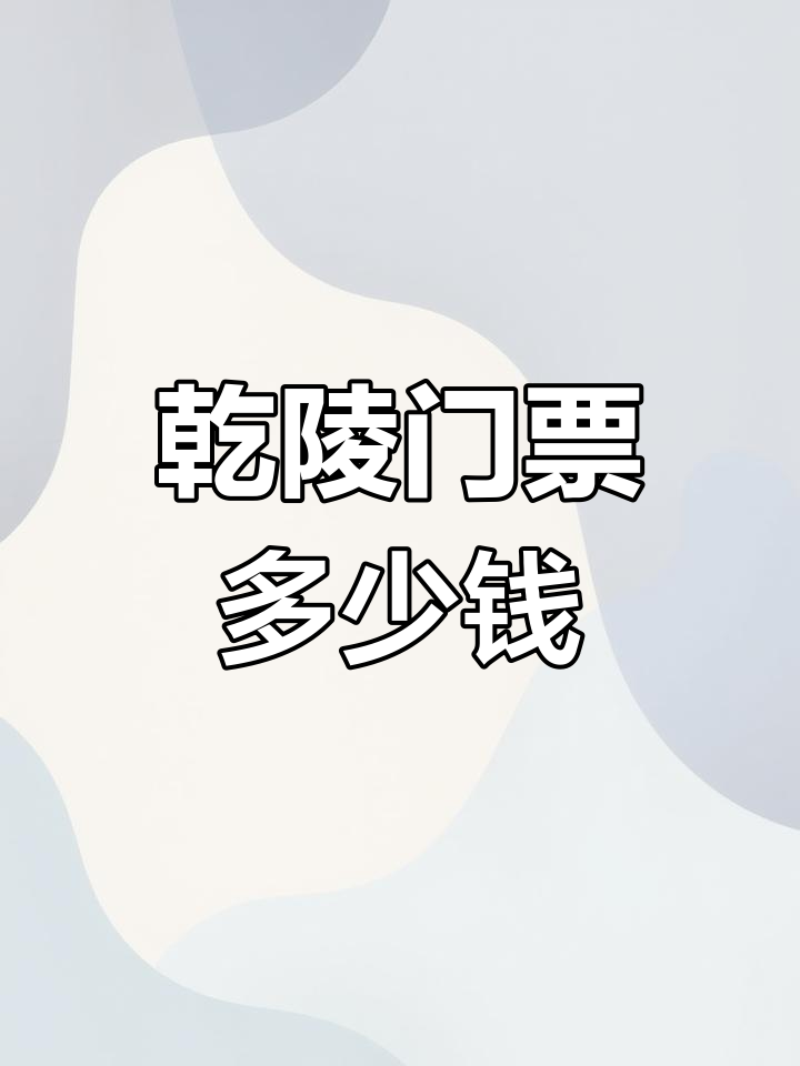 乾陵门票价格一览表