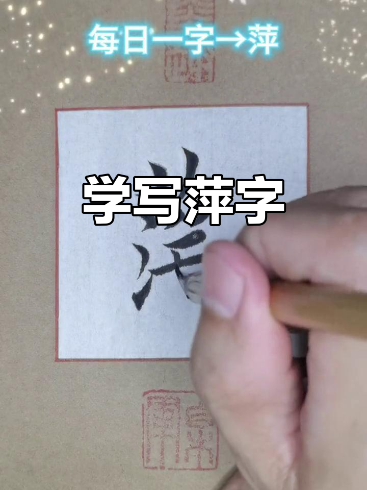 每日一字:从萍字看书法之美,感受楷书的魅力