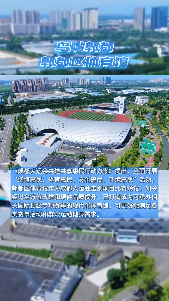 鸟瞰郫都郫都区体育馆大运会场馆
