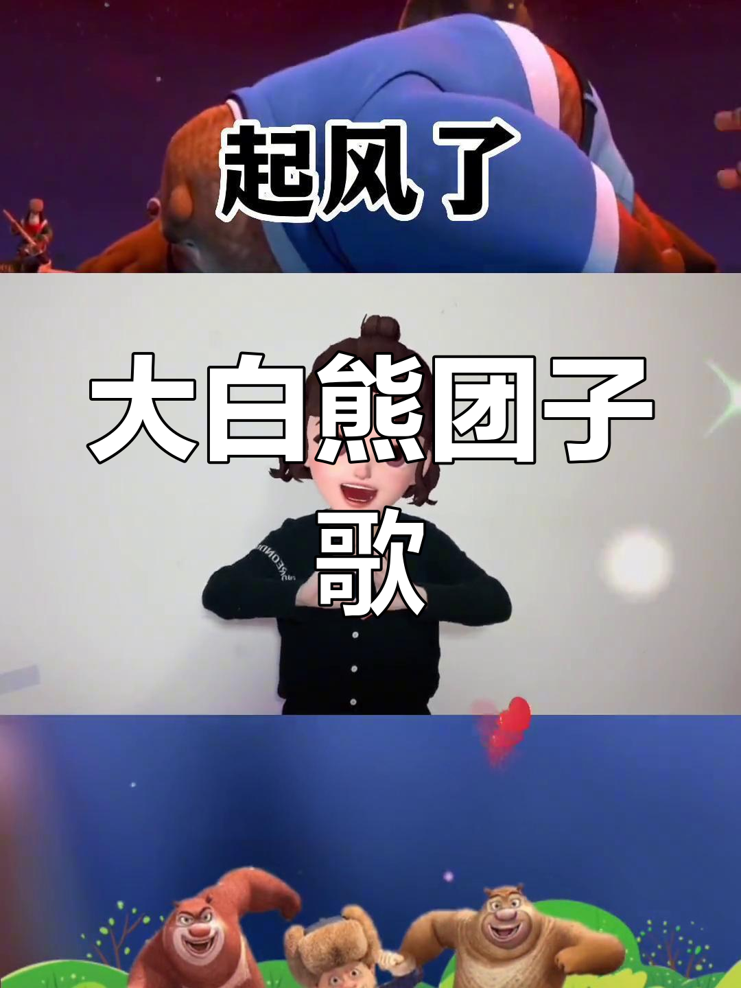熊出没大白熊团子歌曲,萌态十足!