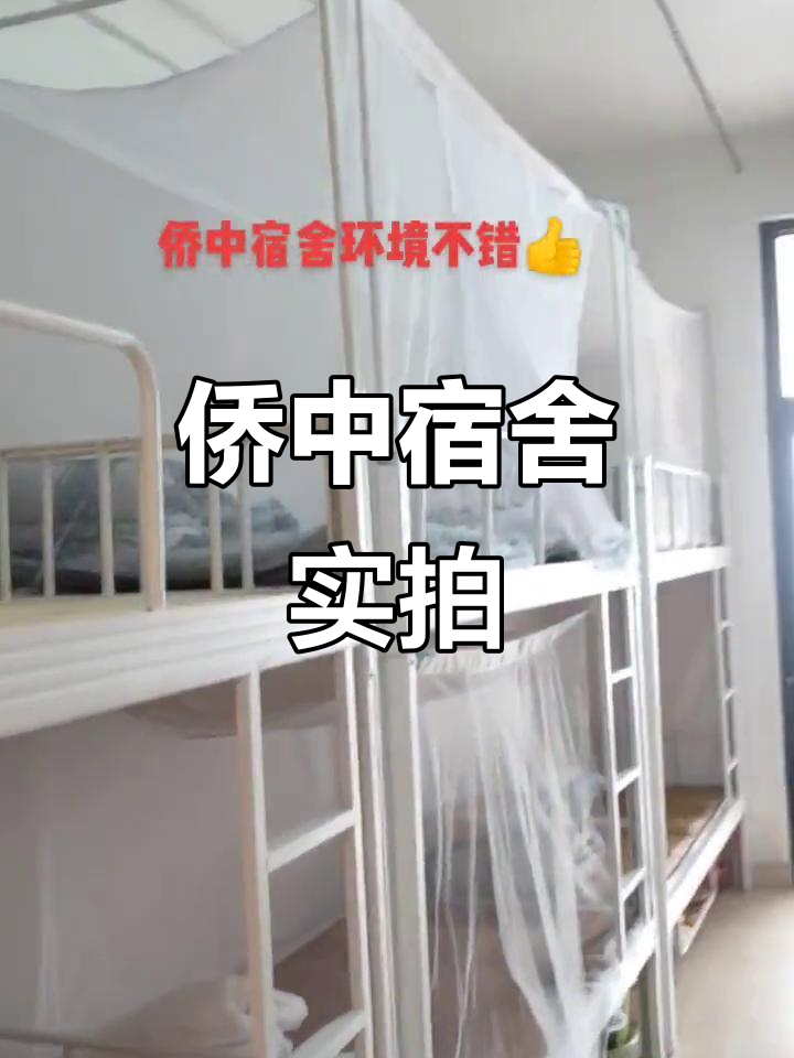 侨中宿舍大揭秘,环境超赞!