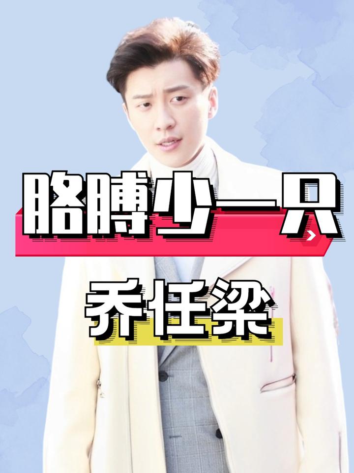 为何乔任梁遗照只有一条胳膊?