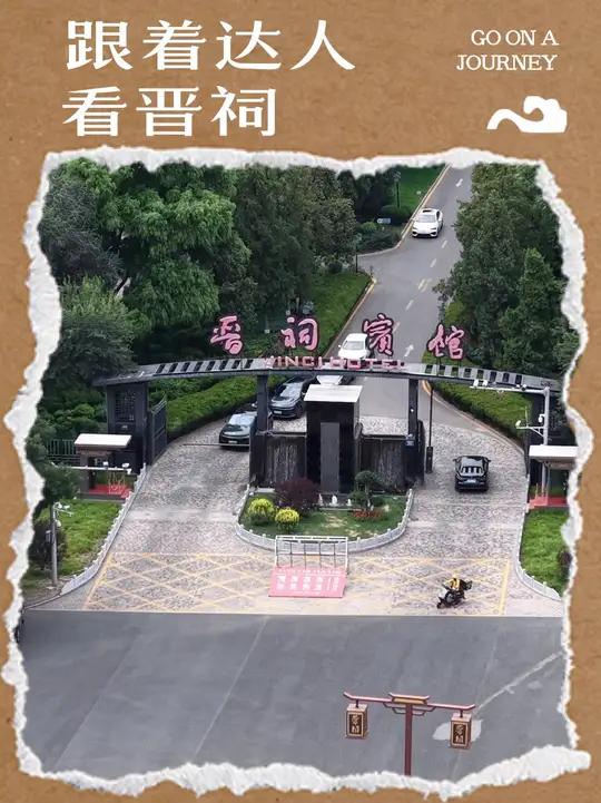 如今晋祠宾馆成为了晋源文旅的新地标!