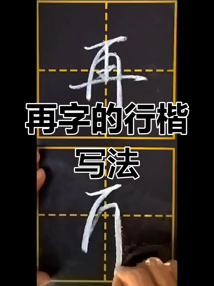 行楷"再"字两种写法解析,轻松掌握技巧