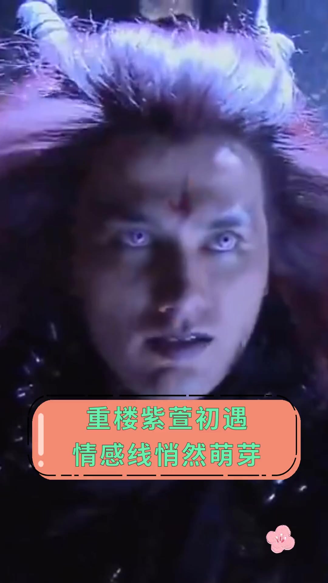 重楼紫萱初遇,情感线悄然萌芽