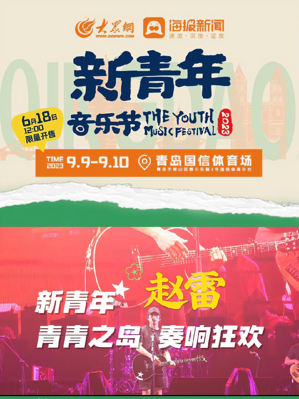哪首民谣你最中意9月来青岛与赵雷共赴民谣之约2023青岛新青年音乐节