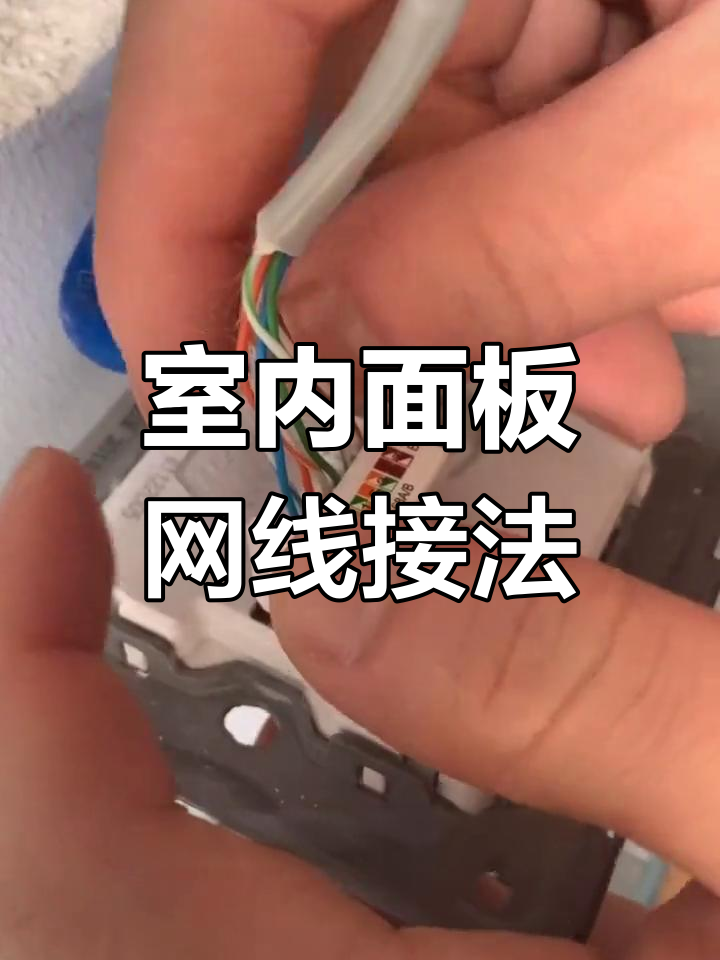 面板网口接线教程