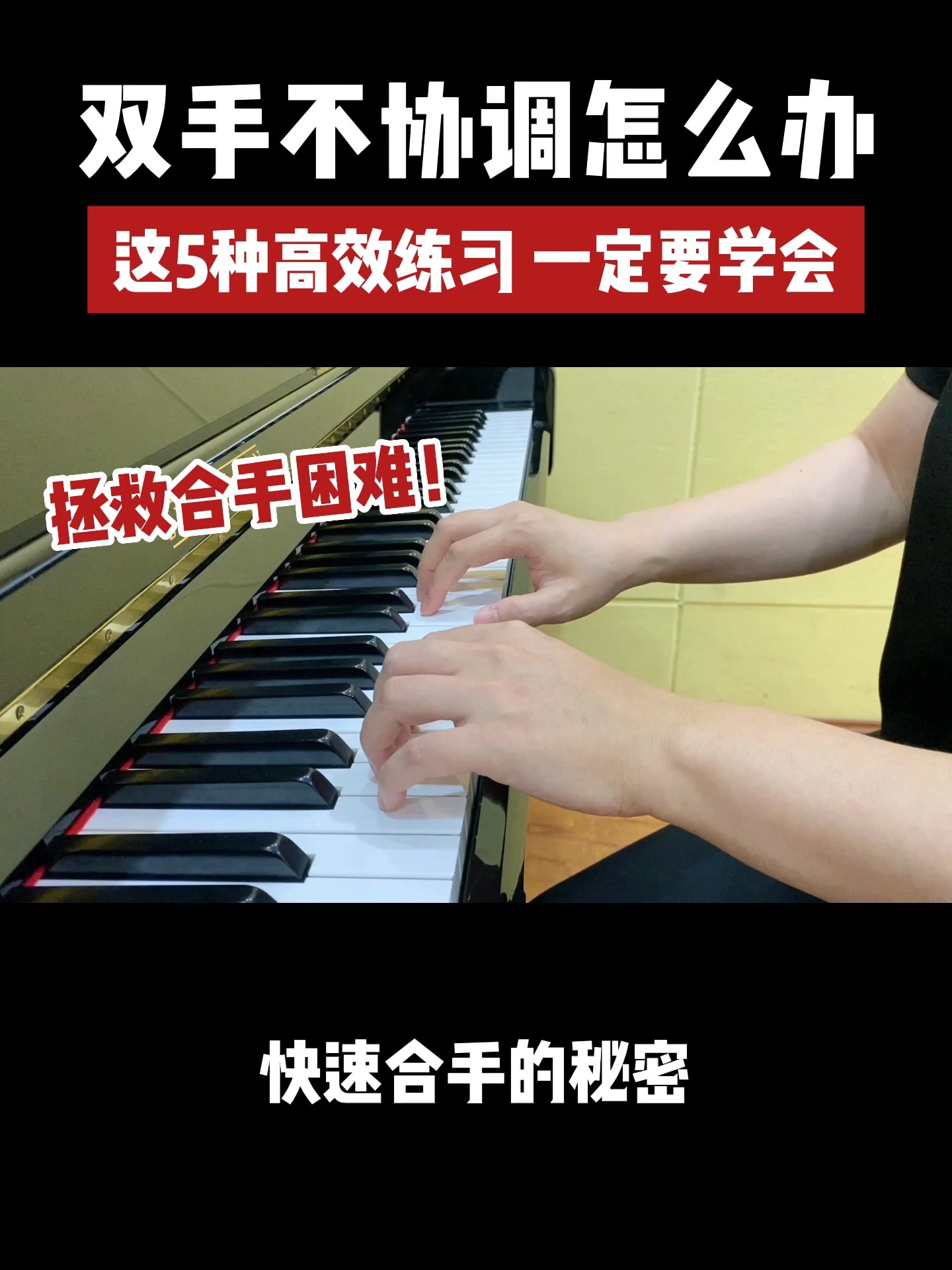 弹钢琴双手不会配合?教你5个练习诀窍!