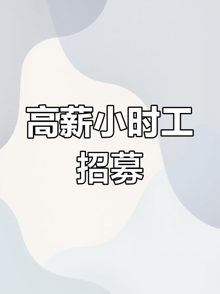 石家庄兼职招聘网最新招聘信息找兼职须知