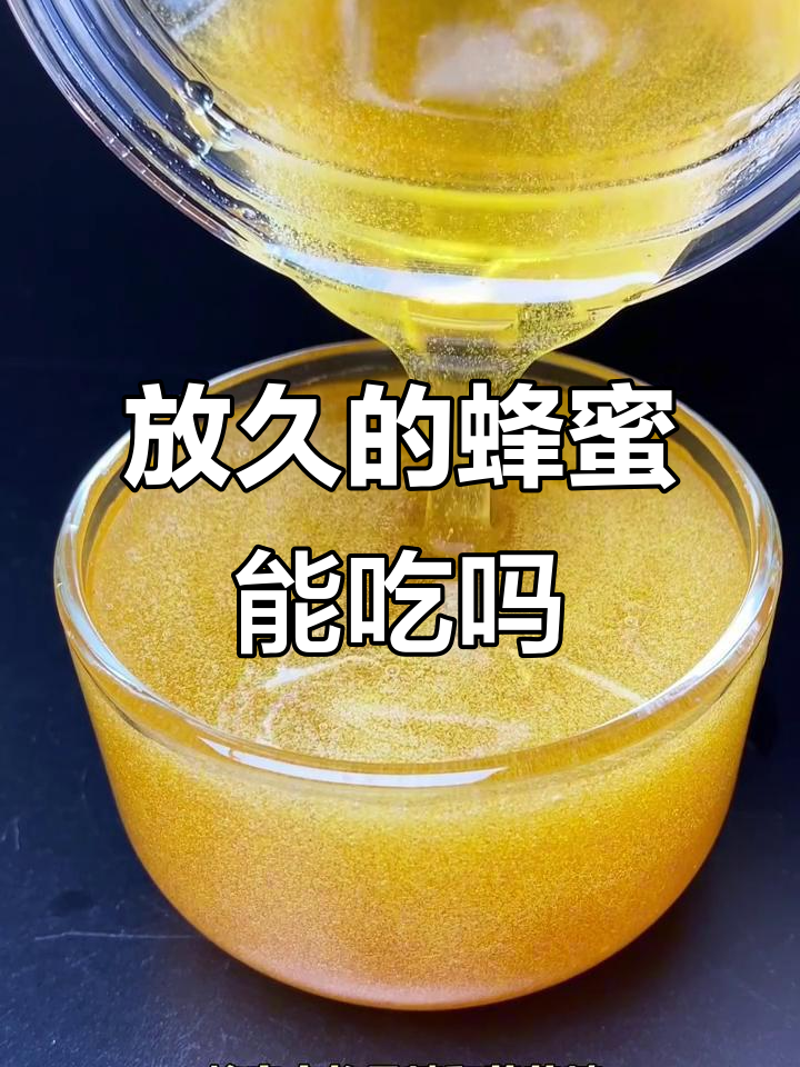 蜂蜜放久了会变质吗?怎么判断蜂蜜是否还能吃?(蜂蜜放久了还能吃吗?保质期多久?很多人天天喝却不知) 蜂蜜放久了会变质吗?怎么判断蜂蜜是否还能吃?(蜂蜜放久了还能吃吗?保质期多久?很多人天天喝却不知)
