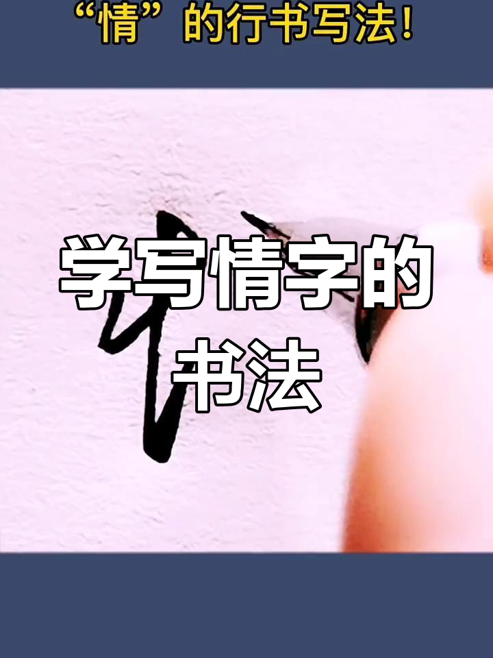 情字行书教学,情人节送祝福!