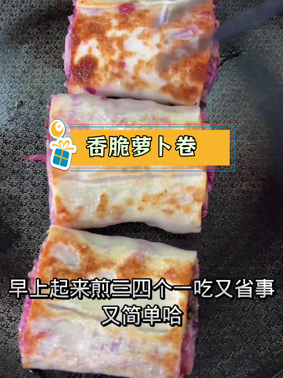 油煎萝卜卷图片