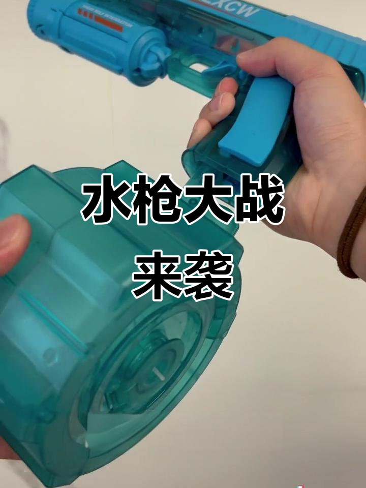 夏天来了,拿水枪滋你一下不过分吧?