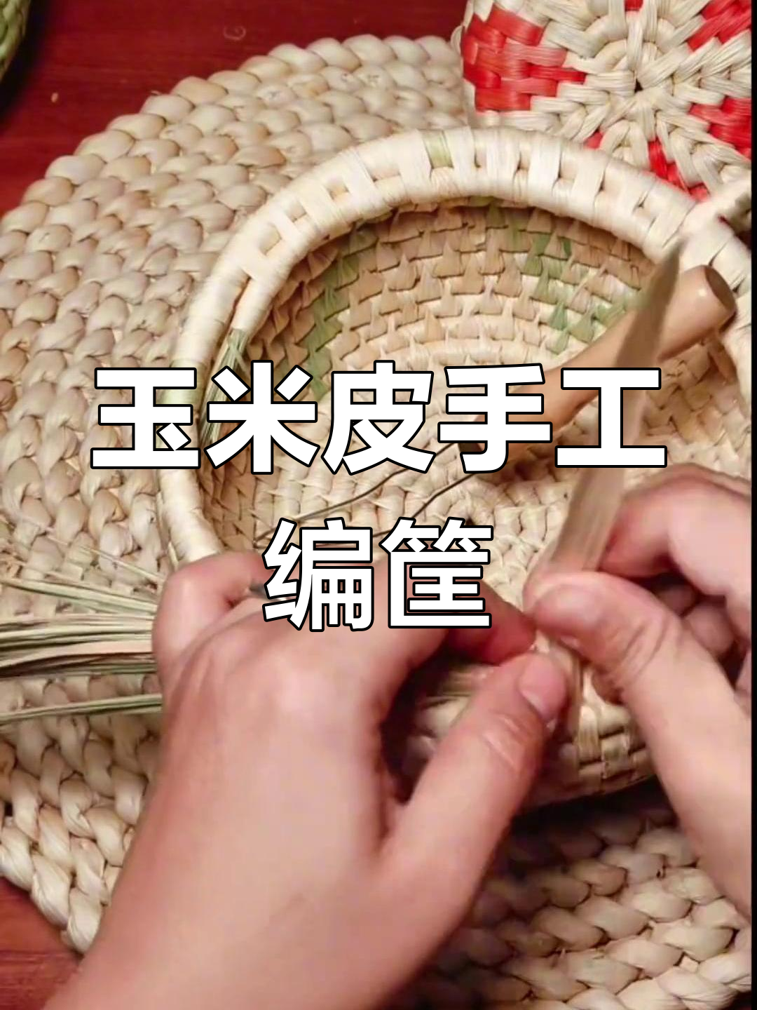 用玉米皮编织小筐,简单又有趣