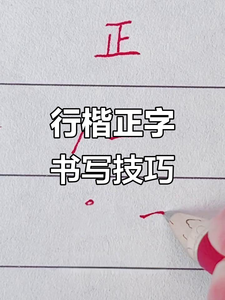 正字这样写才更有气质,行楷写法轻松掌握