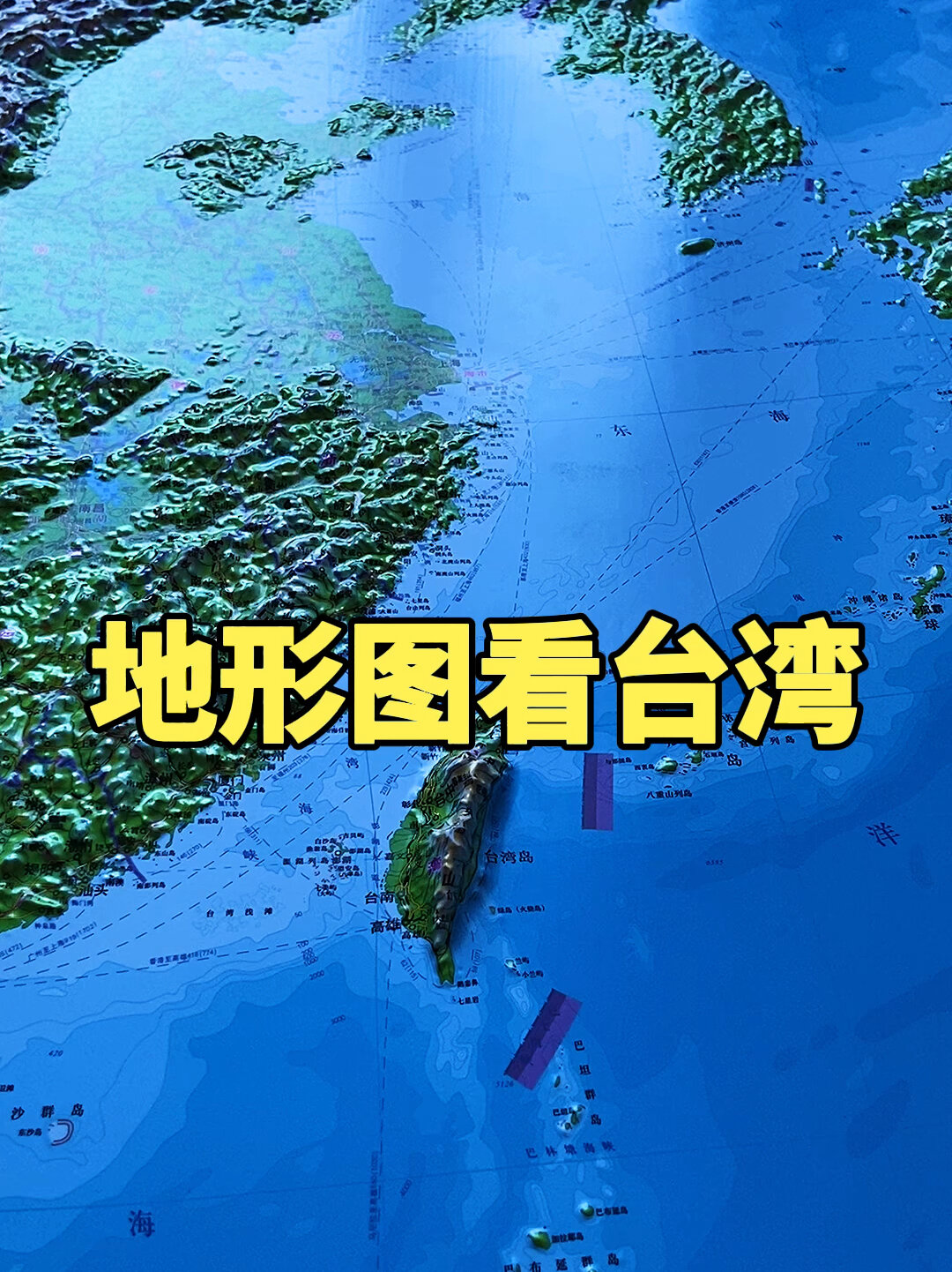 地形图带你了解我国第一大岛,台湾岛