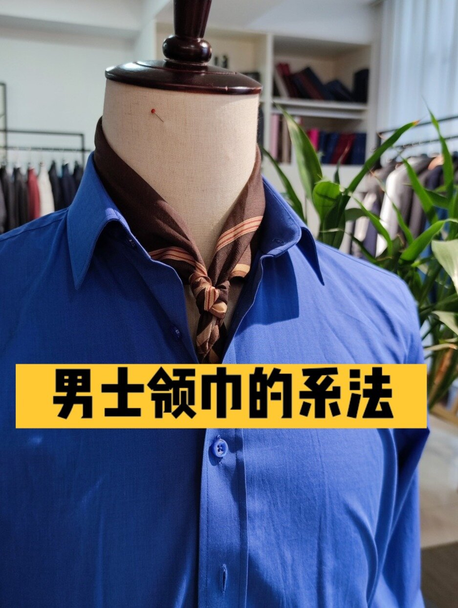 干货分享‖男士领巾常见的两种系法-度小视