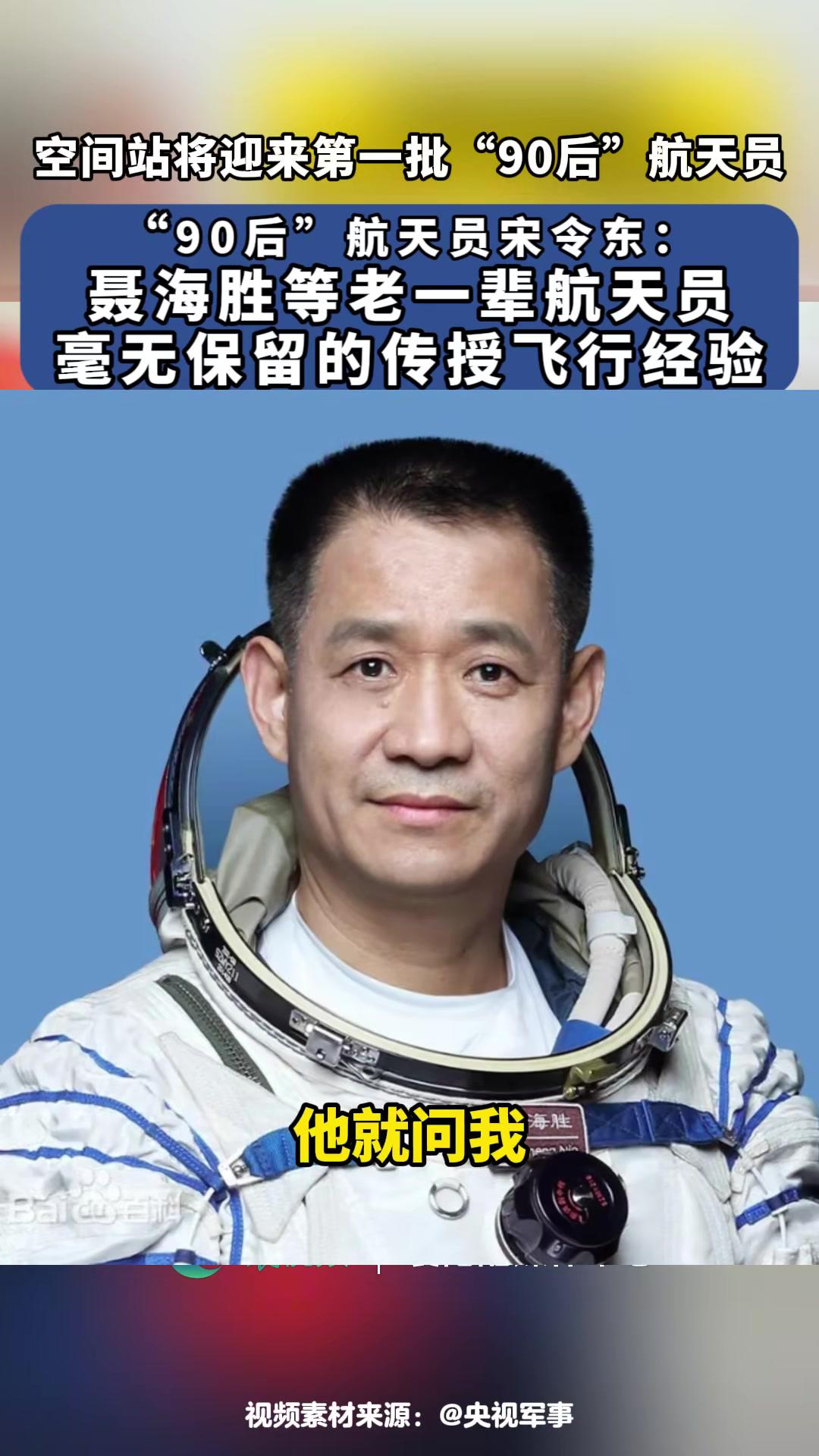 "90后"航天员宋令东:聂海胜等老一辈航天员毫无保留的传授飞行经验.