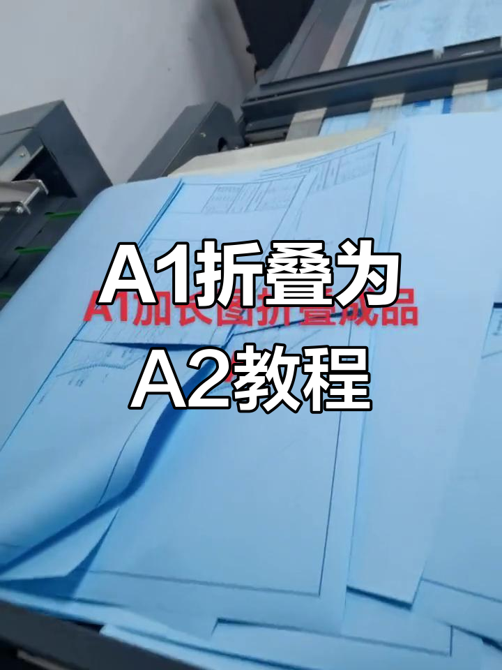 a1图纸折叠成a2装订技巧,轻松搞定!