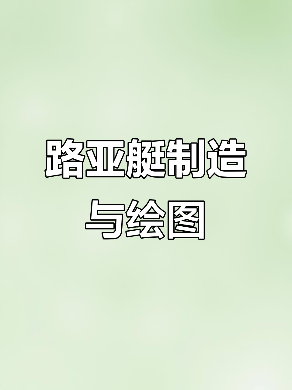 打造路亚艇,cad图纸绘制全过程