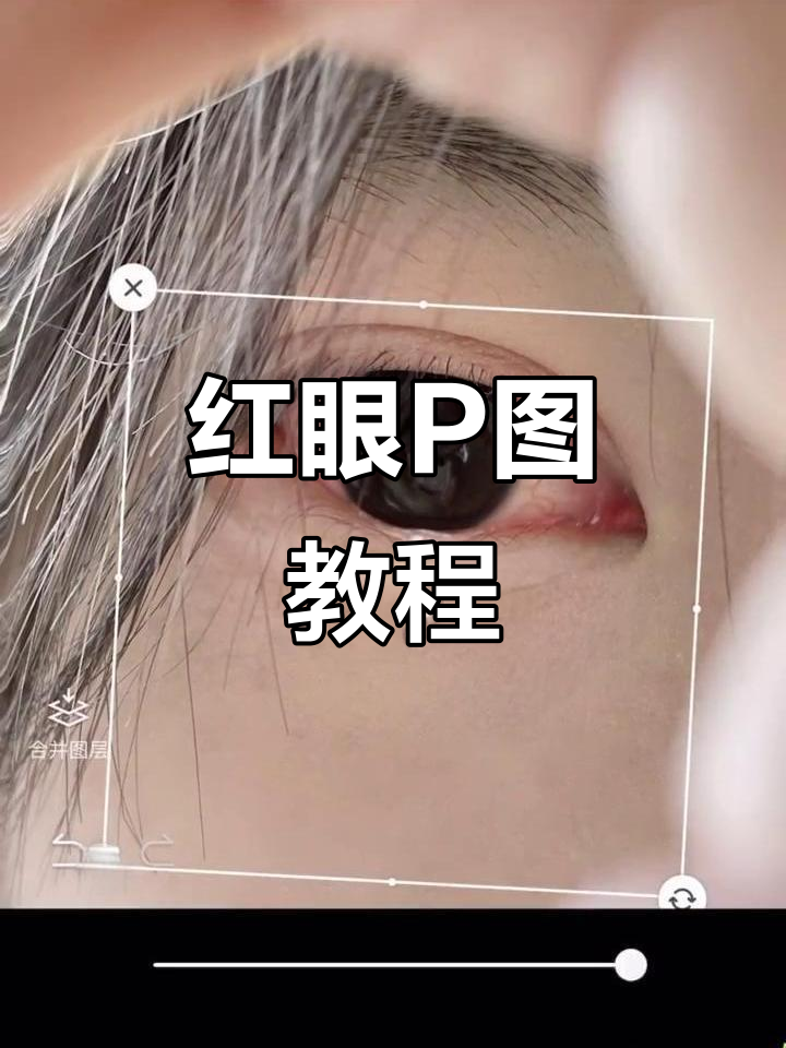 轻松打造自然红眼p图效果,细节全搞定